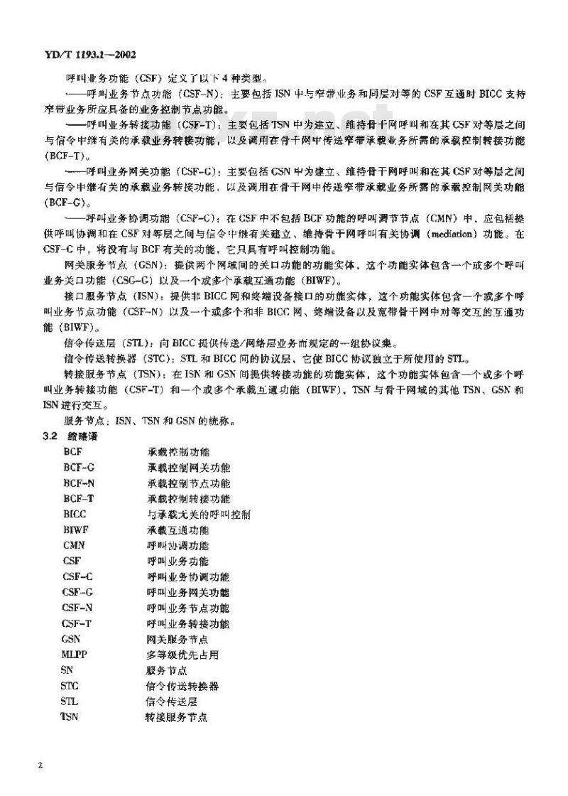 YD/T 1193.1-2002 与承载无关的呼叫控制(BICC)规范 —— 第1部分: BICC 的功能