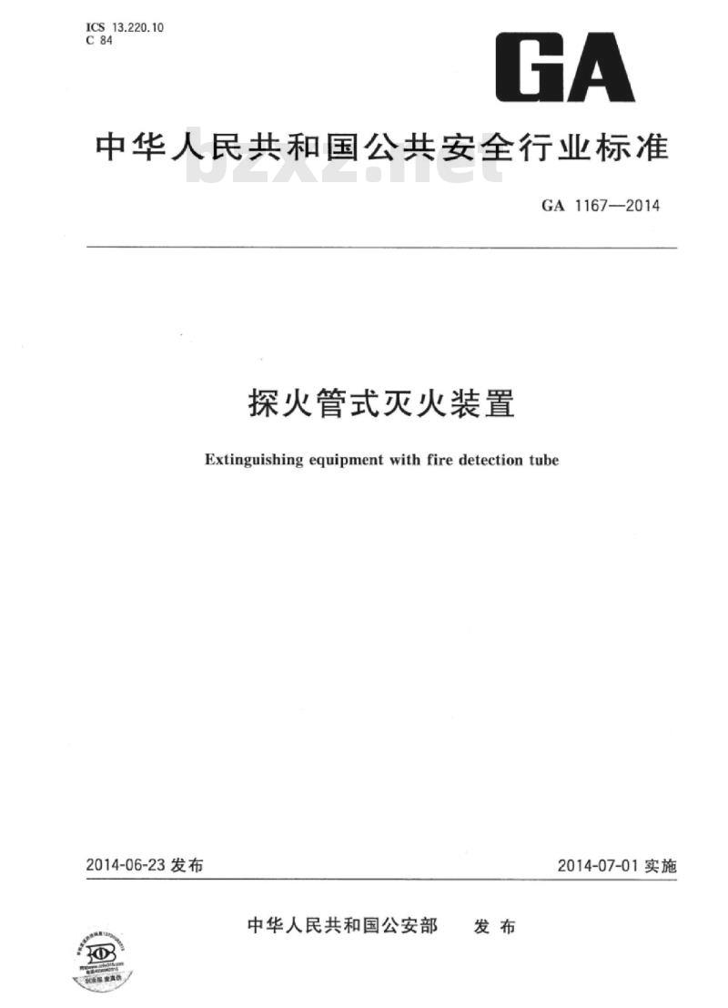 GA 1167-2014 探火管式灭火装置
