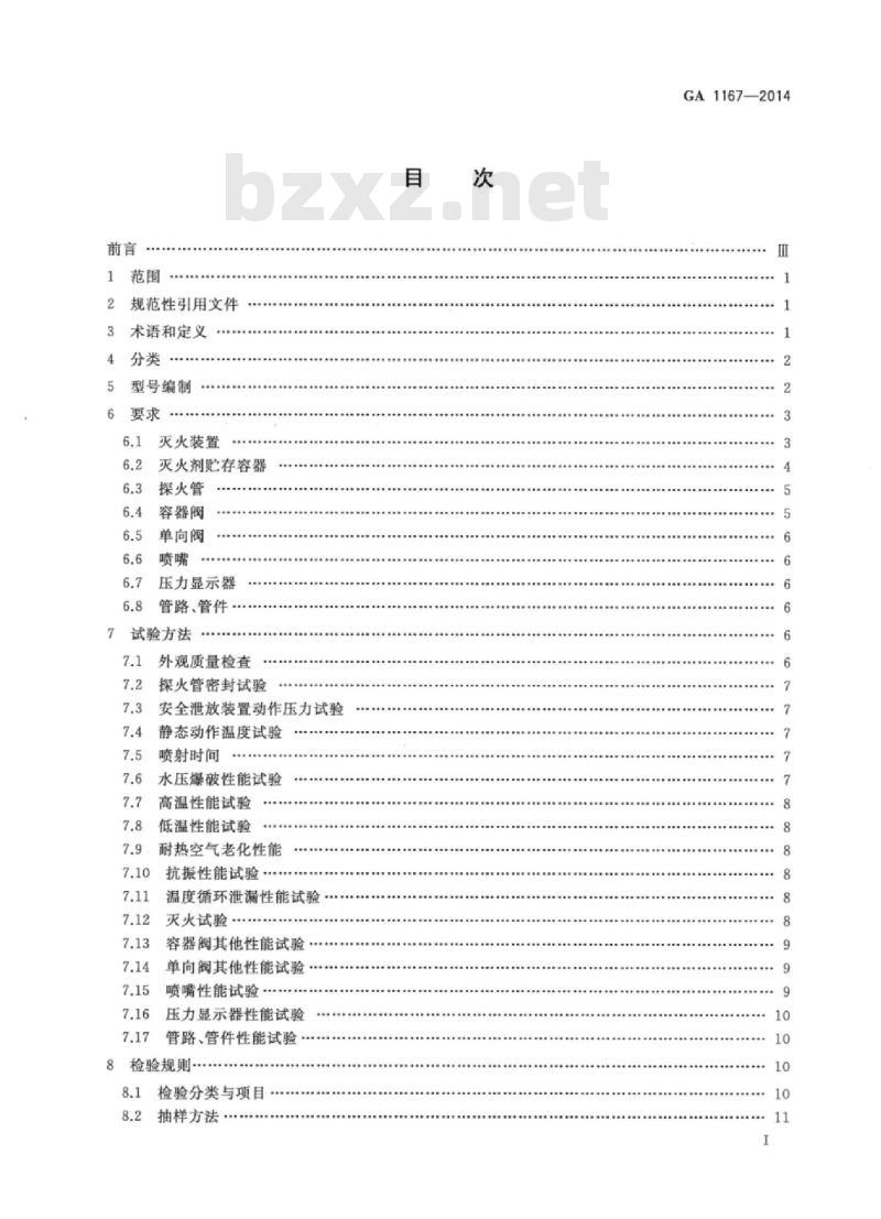 GA 1167-2014 探火管式灭火装置