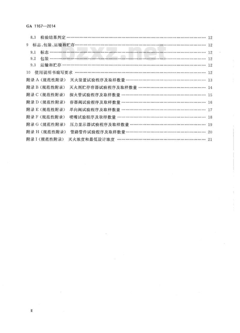 GA 1167-2014 探火管式灭火装置