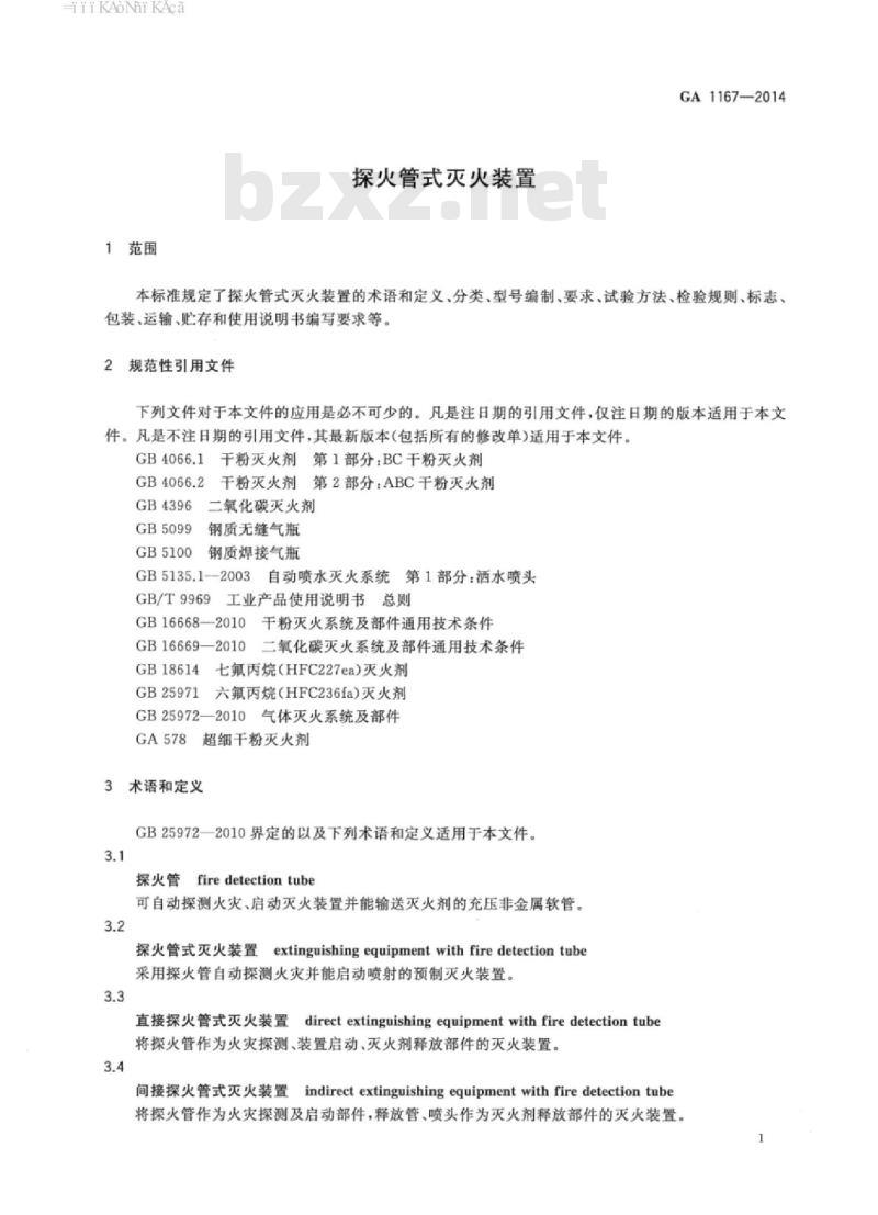 GA 1167-2014 探火管式灭火装置