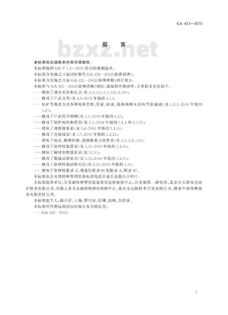 GA 423-2015 警用防弹盾牌