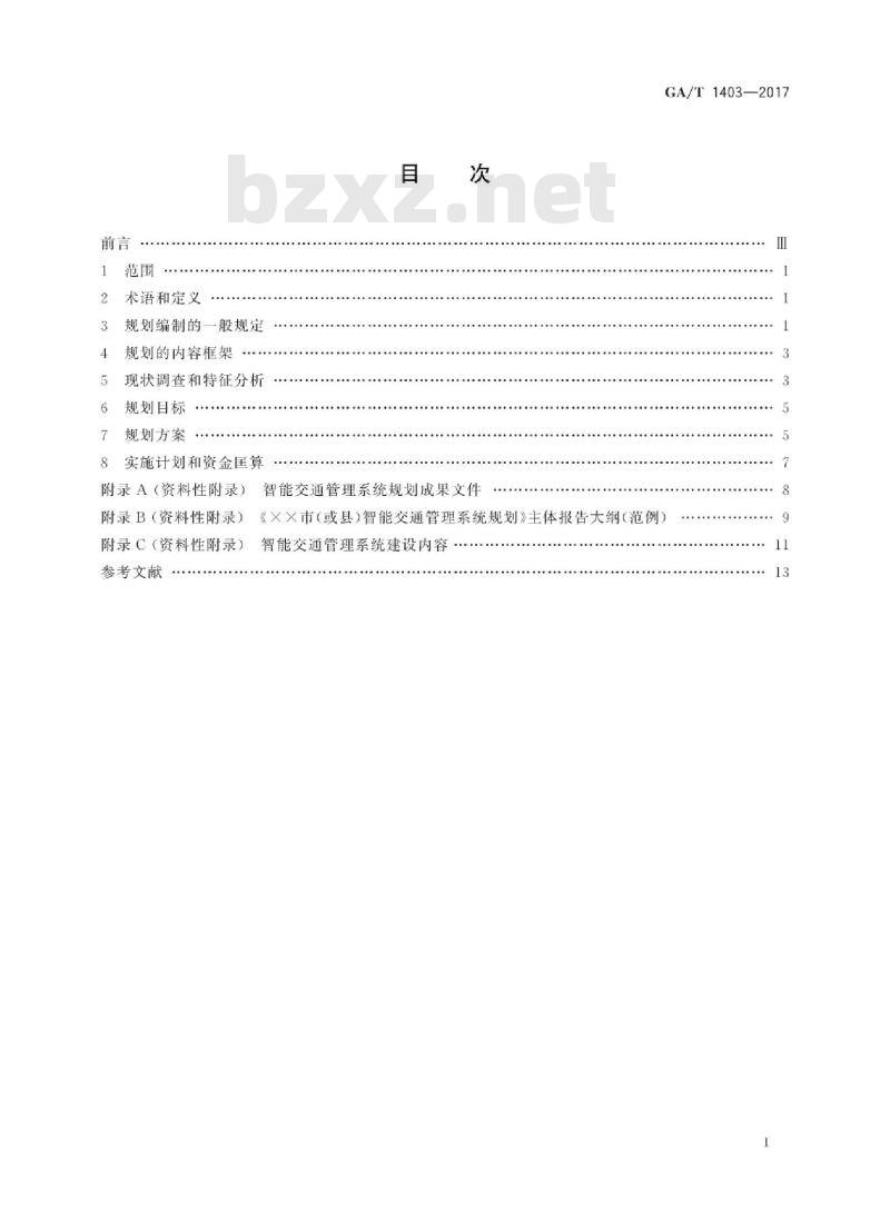 GA/T 1403-2017 智能交通管理系统规划编制指南