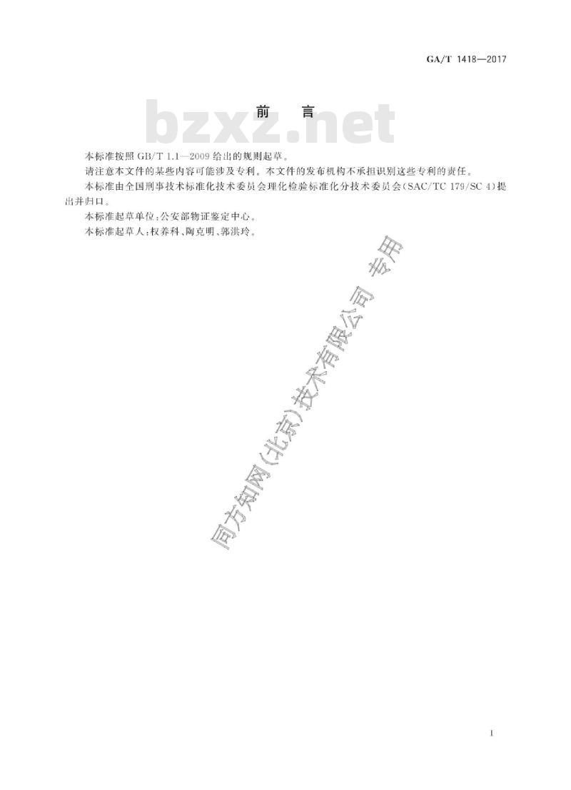 GA/T 1418-2017 法庭科学玻璃物证的元素成分检验扫描电镜/能谱法