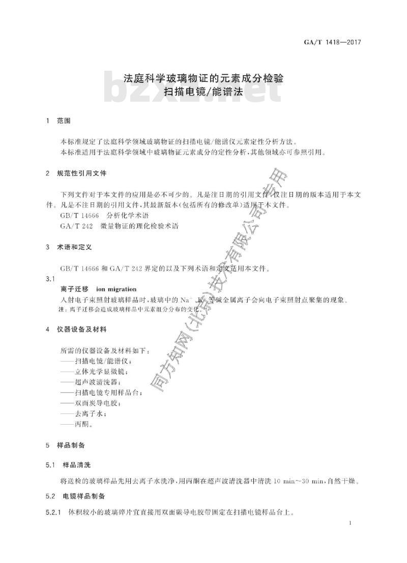 GA/T 1418-2017 法庭科学玻璃物证的元素成分检验扫描电镜/能谱法
