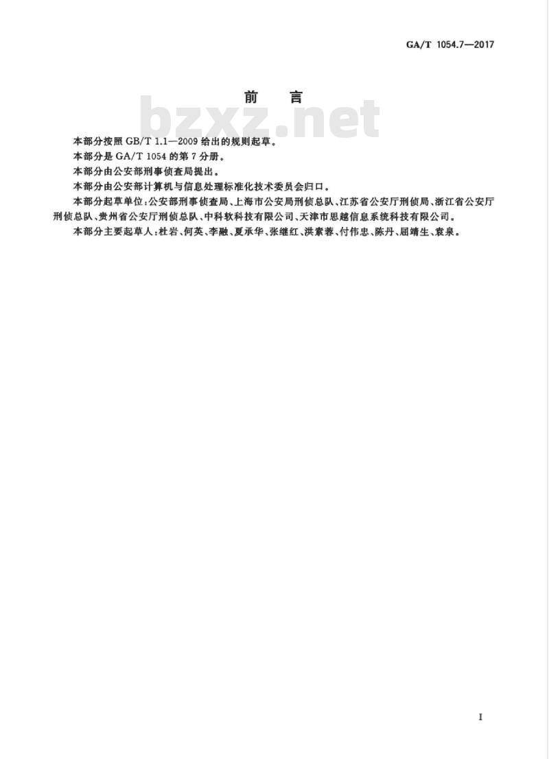 GA/T 1054.7-2017 公安数据元限定词(7)