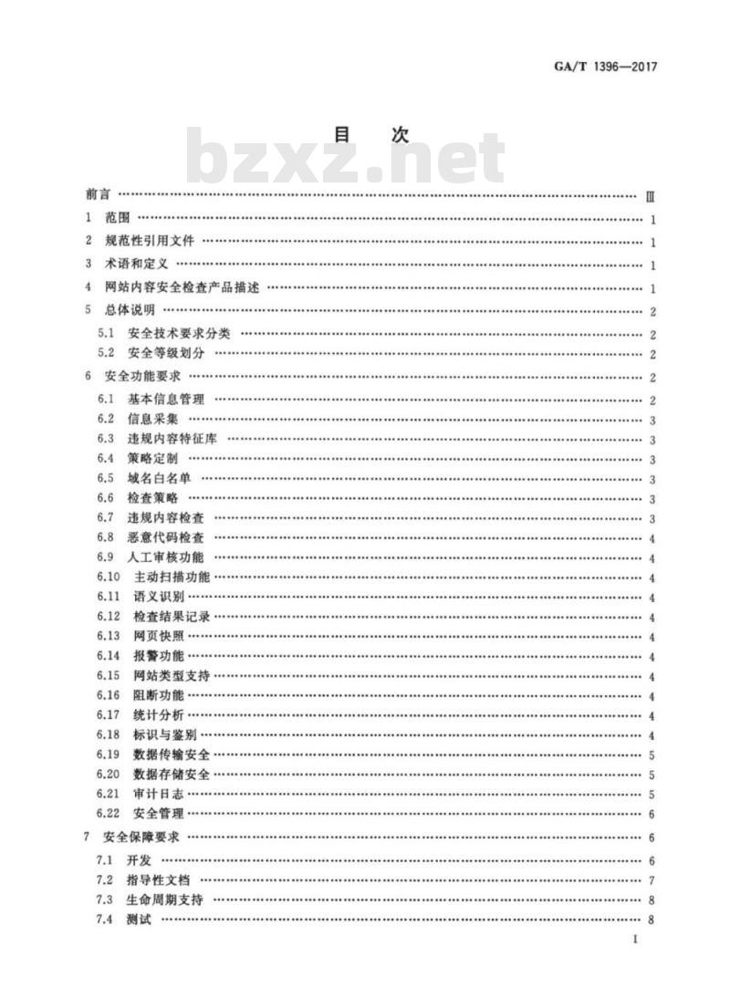 GA/T 1396-2017 信息安全技术网站内容安全检查产品安全技术要求
