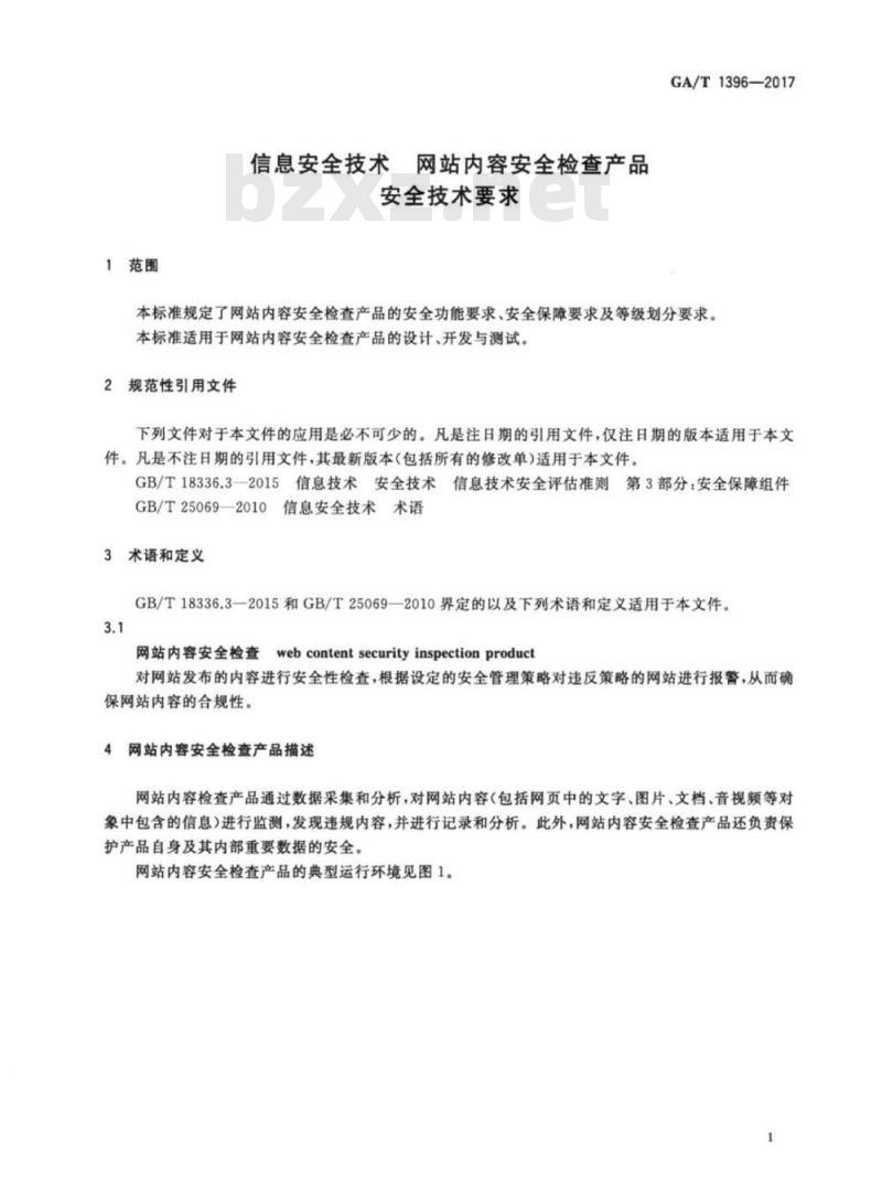 GA/T 1396-2017 信息安全技术网站内容安全检查产品安全技术要求