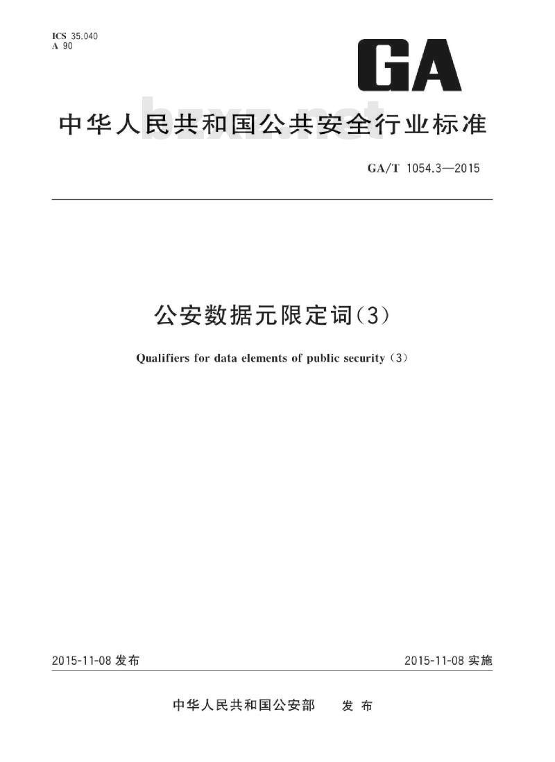 GA/T 1054.3-2015 公安数据元限定词(3)