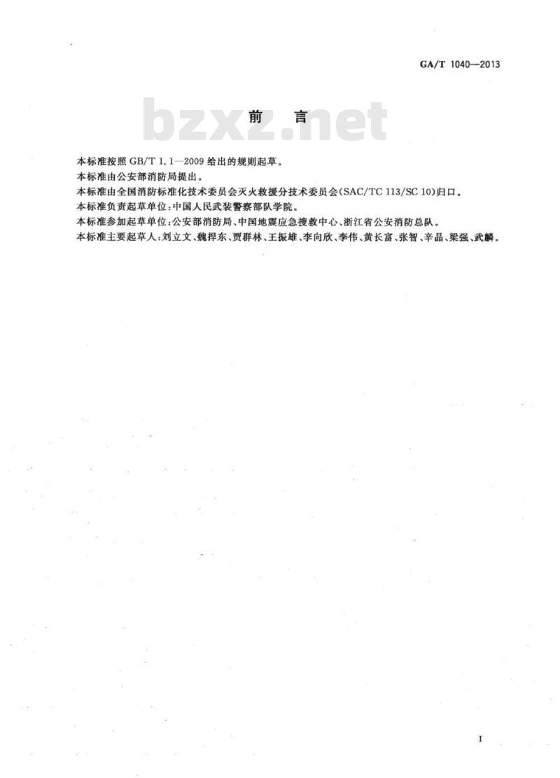GA/T 1040-2013 建筑倒塌事故救援行动规程