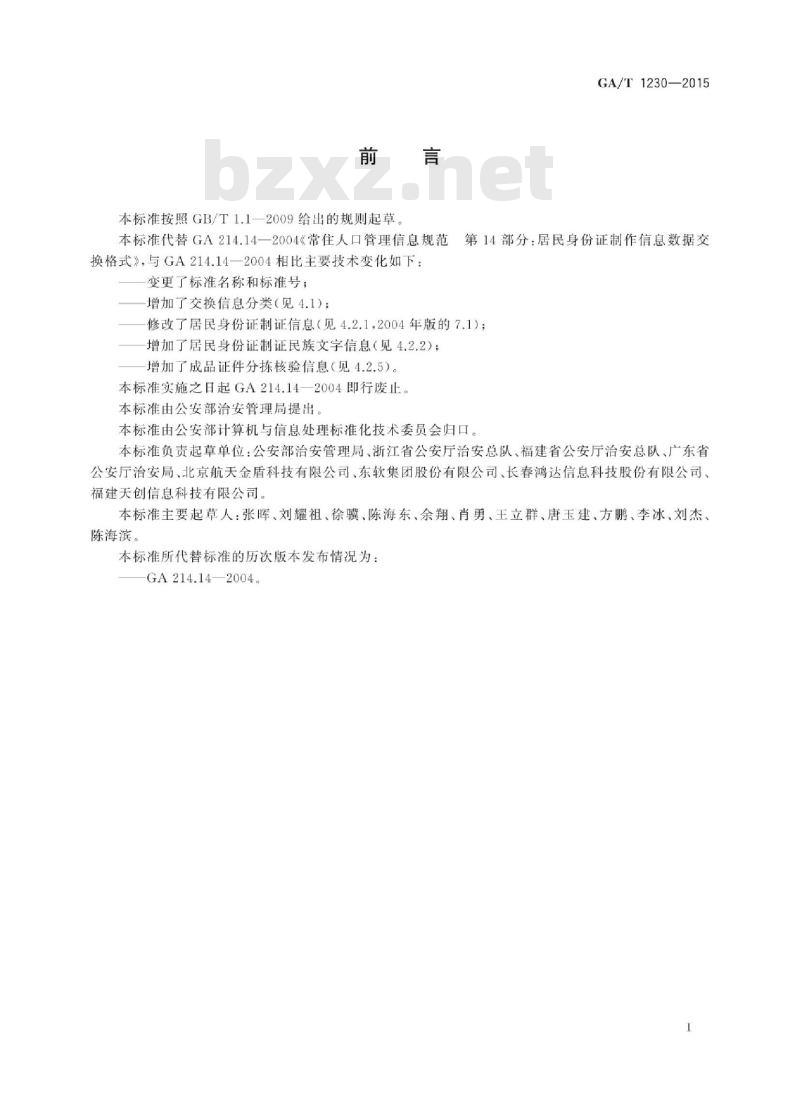GA/T 1230-2015 居民身份证制证信息数据交换格式