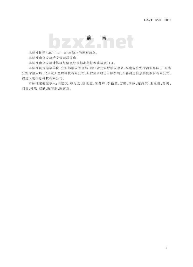 GA/T 1220-2015 辖区单位基础信息数据项