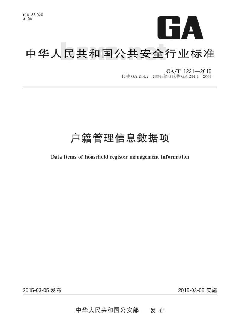 GA/T 1221-2015 户籍管理信息数据项