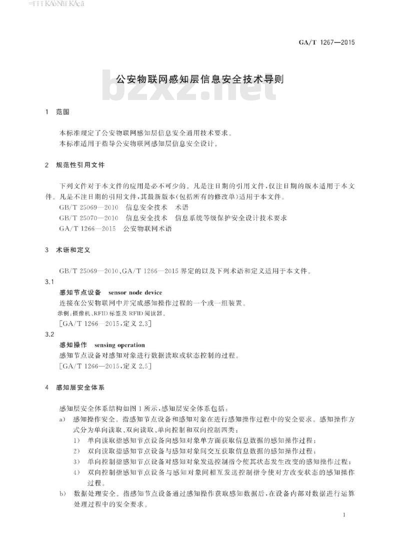 GA/T 1267-2015 公安物联网感知层信息安全技术导则