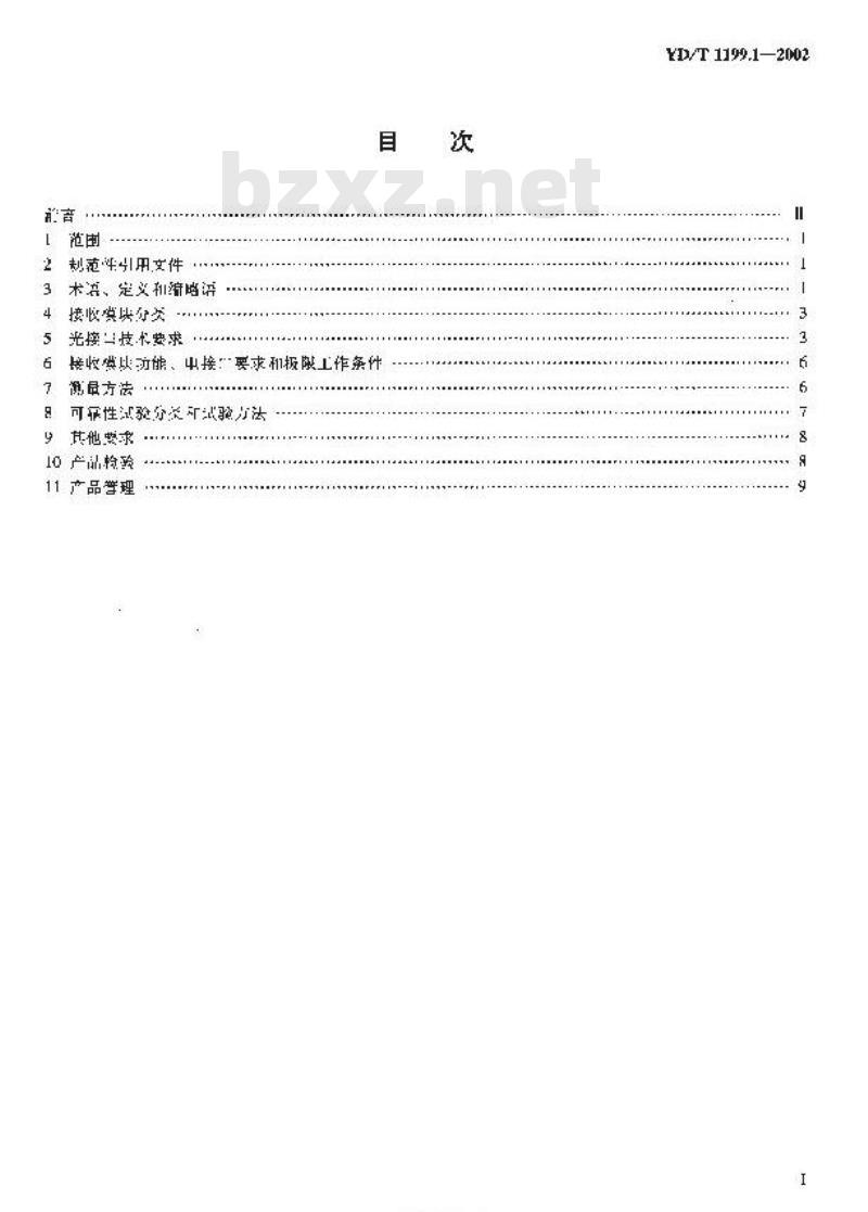 YD/T 1199.1-2002 SDH 光发送/光接收模块技术要求 —— SDH 10Gb/s 光接收模块