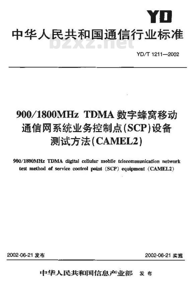 YD/T 1211-2002 900/1800MHz TDMA 数字蜂窝移动通信网系统业务控制点(SCP)设备测试方法(CAMEL2)