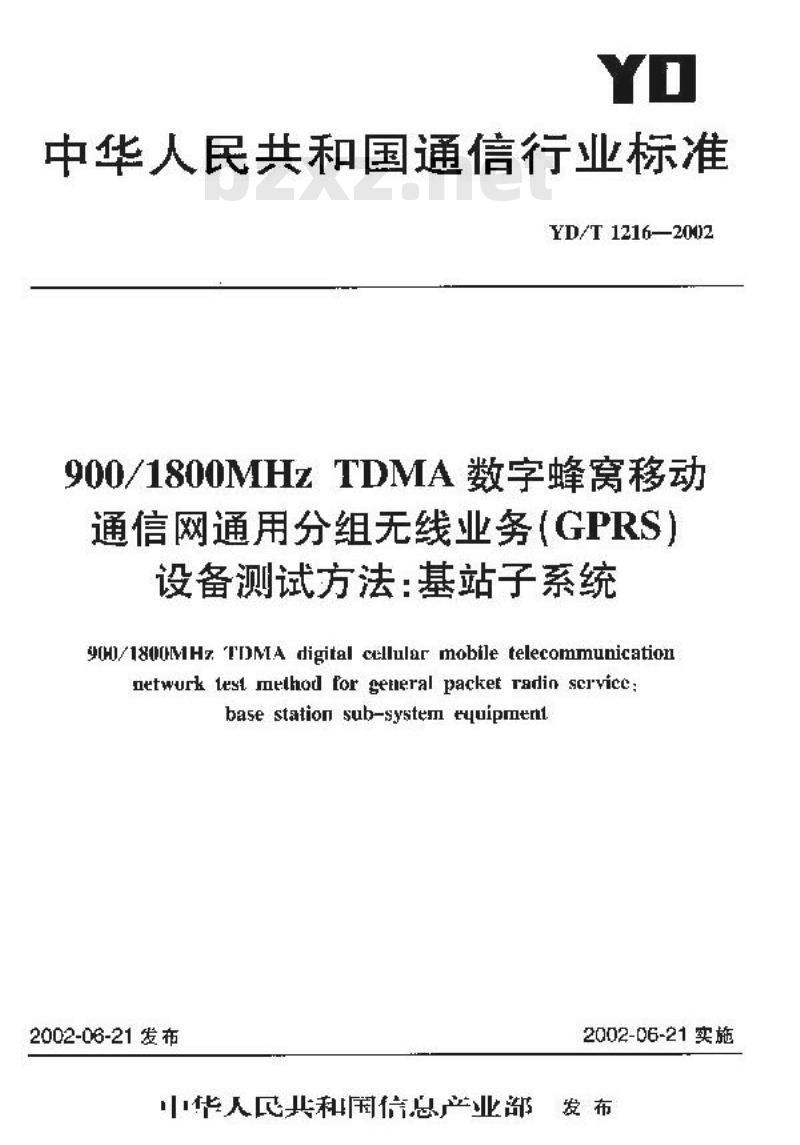 YD/T 1216-2002 900/1800MHz TDMA 数字蜂窝移动通信网通用分组无线业务(GPRS)设备测试方法:基站子系统