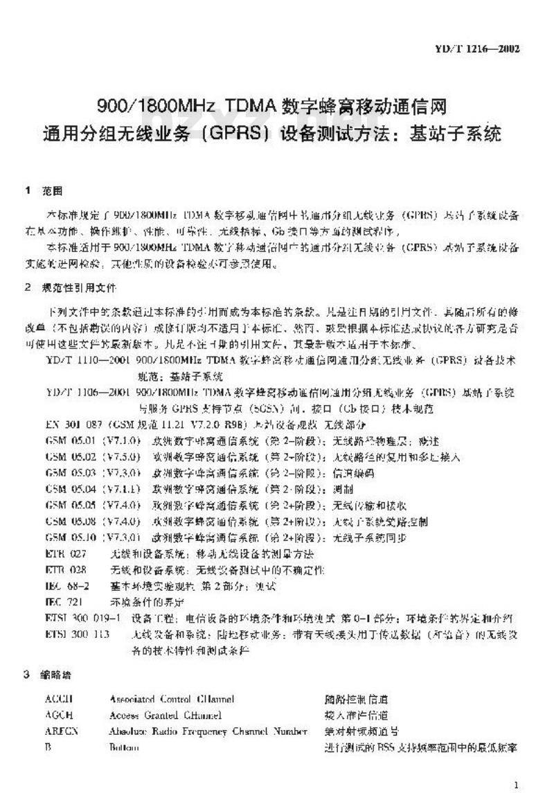 YD/T 1216-2002 900/1800MHz TDMA 数字蜂窝移动通信网通用分组无线业务(GPRS)设备测试方法:基站子系统