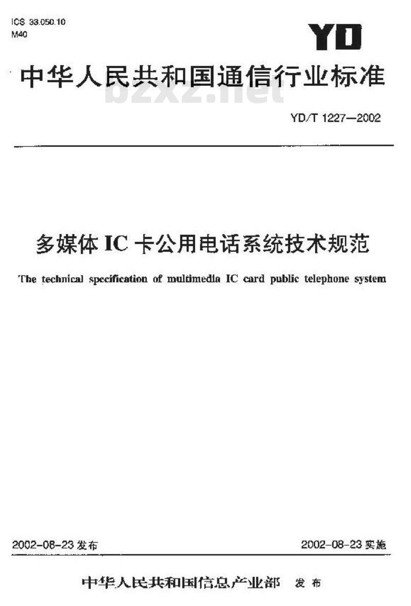 YD/T 1227-2002 多媒体 IC 卡公用电话系统技术规范