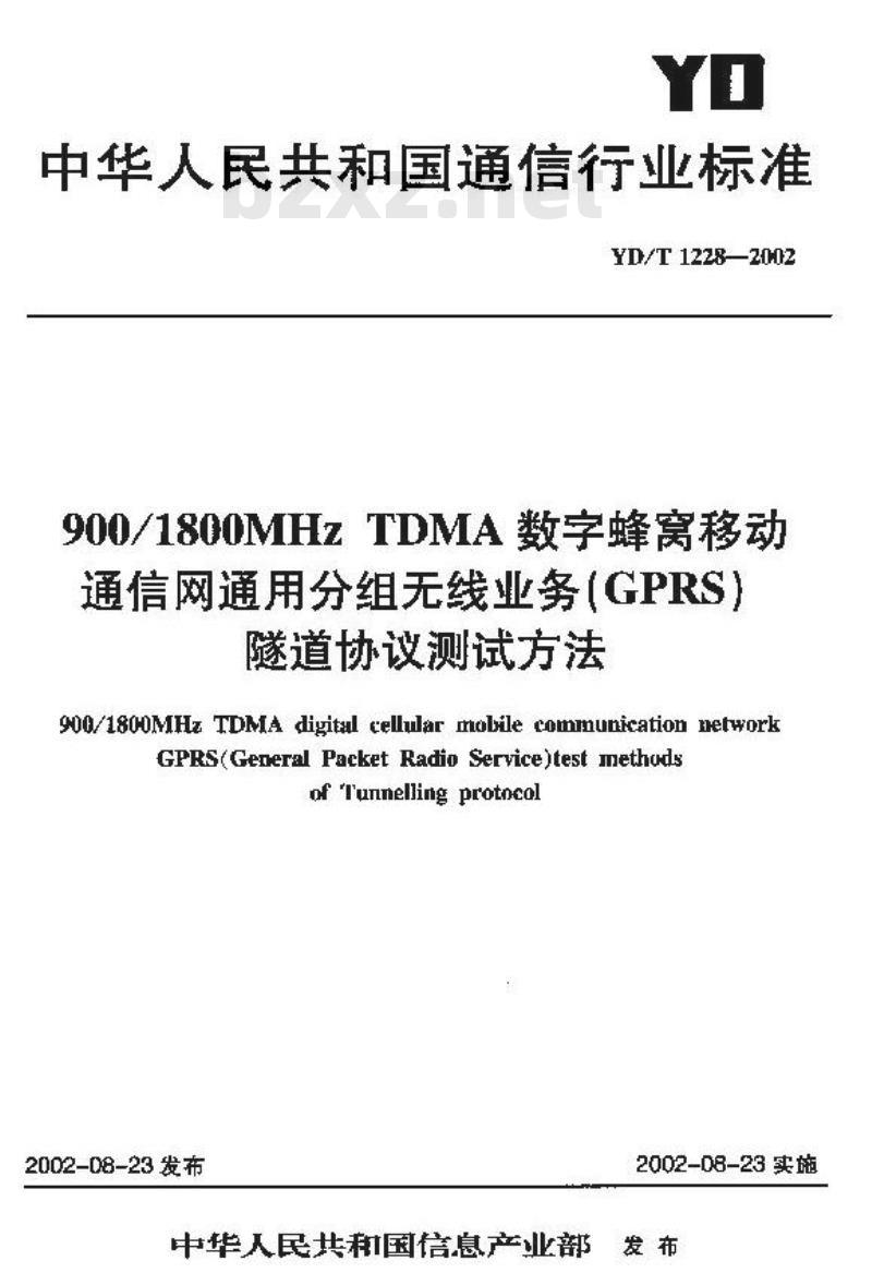 YD/T 1228-2002 900/1800MHz TDMA 数字蜂窝移动通信网通用分组无线业务(GPRS)隧道协议测试方法
