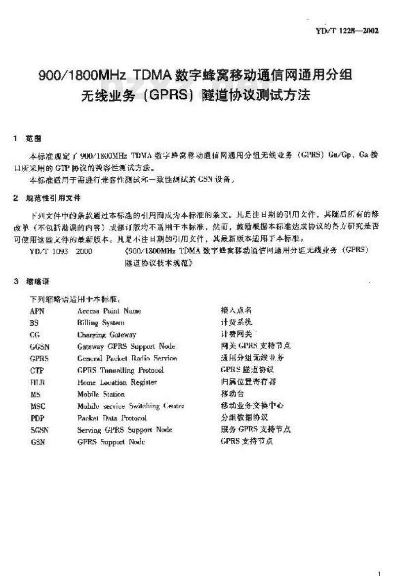 YD/T 1228-2002 900/1800MHz TDMA 数字蜂窝移动通信网通用分组无线业务(GPRS)隧道协议测试方法