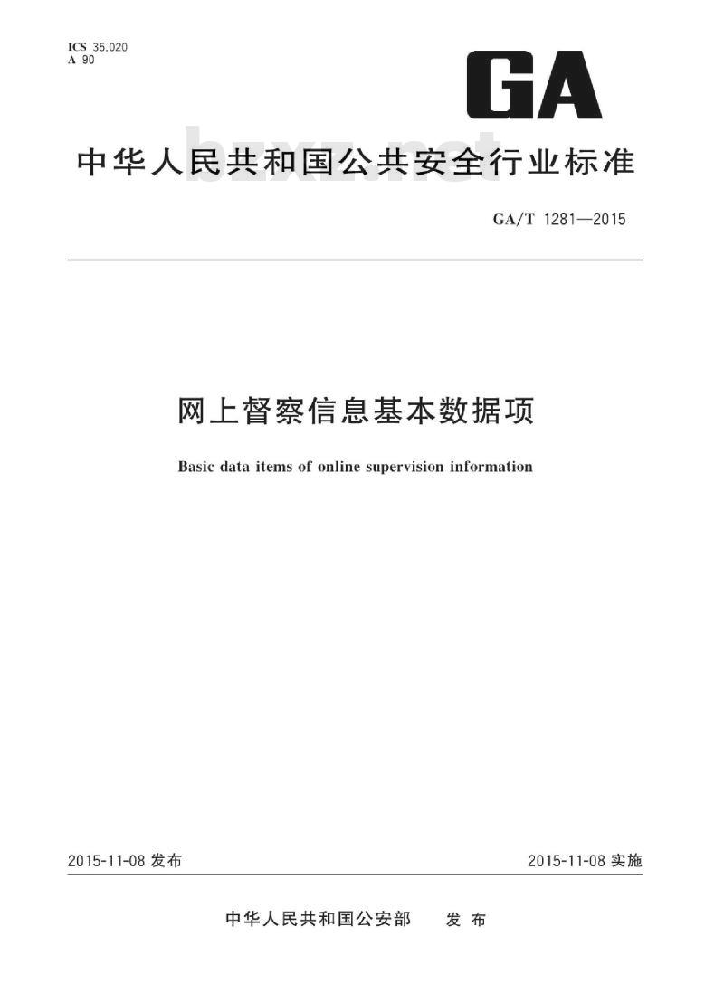 GA/T 1281-2015 网上督察信息基本数据项