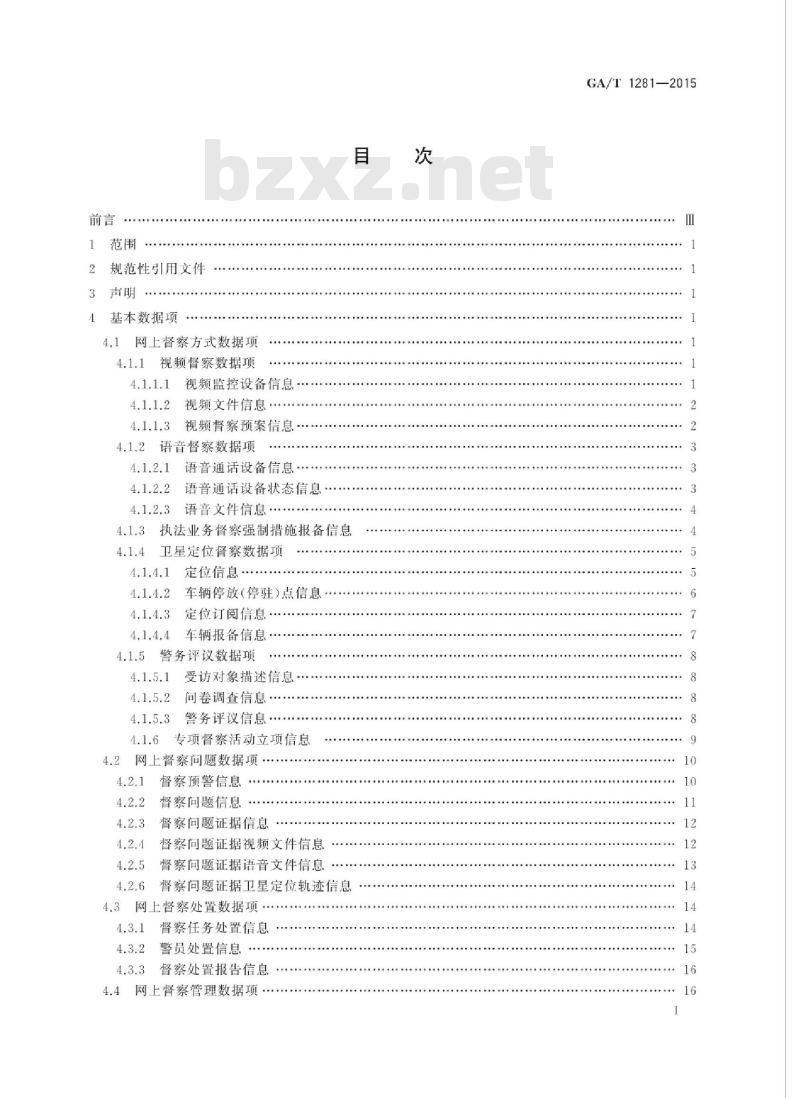 GA/T 1281-2015 网上督察信息基本数据项