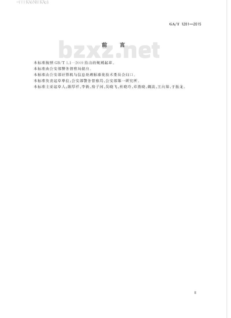 GA/T 1281-2015 网上督察信息基本数据项