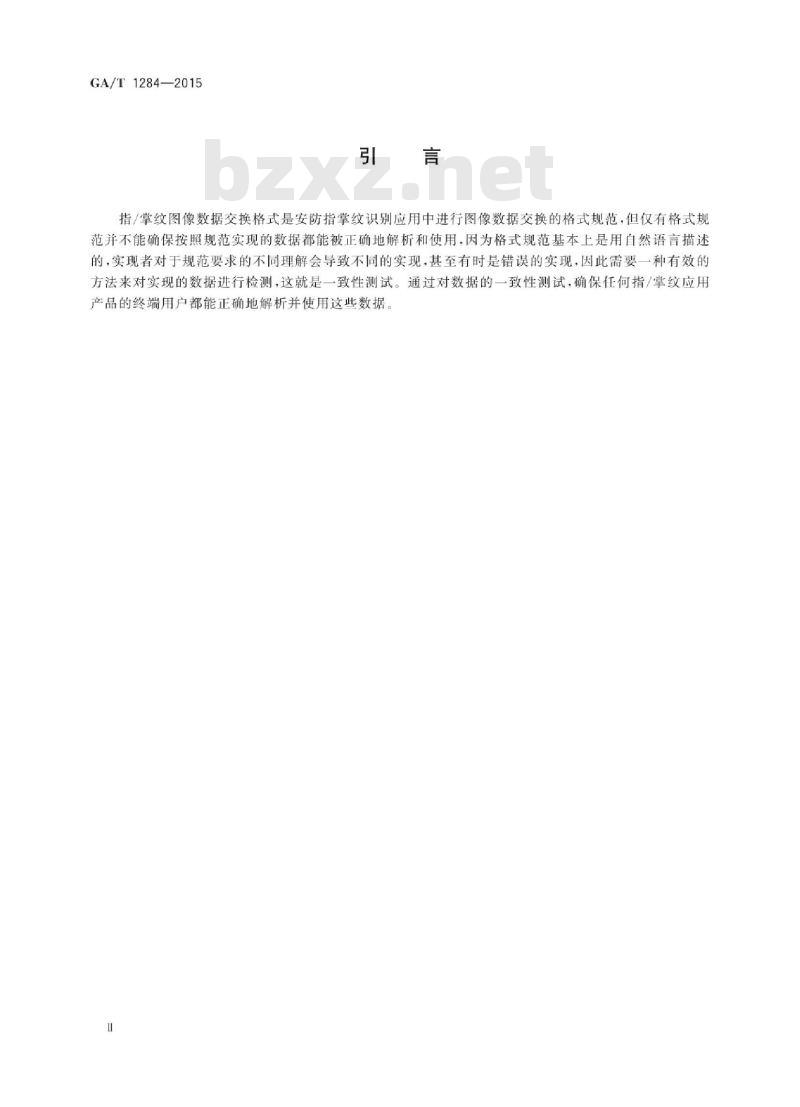 GA/T 1284-2015 安防指/掌纹识别应用图像数据交换格式一致性测试方法