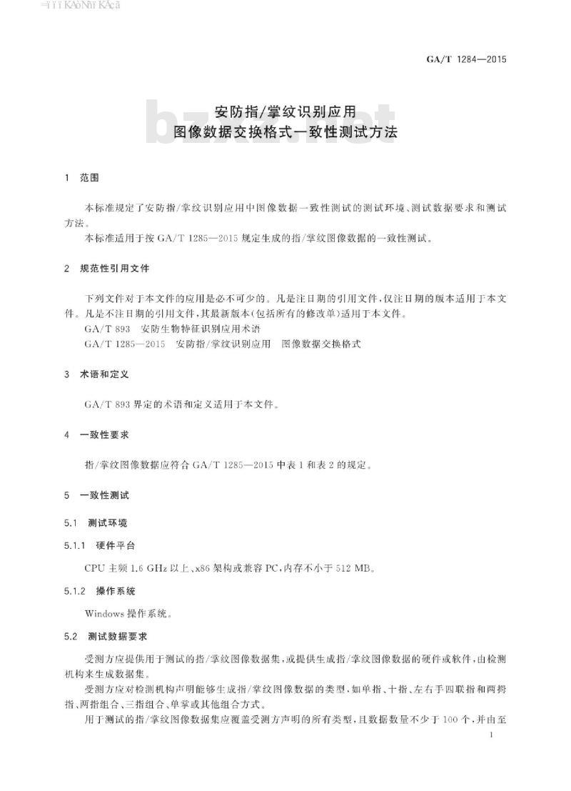 GA/T 1284-2015 安防指/掌纹识别应用图像数据交换格式一致性测试方法