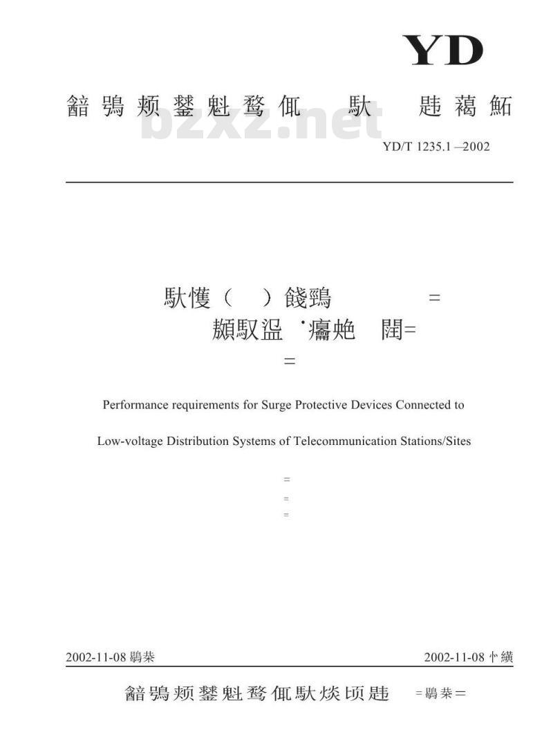 YD/T 1235.1-2002 通信局(站)低压配电系统用电涌保护器技术要求