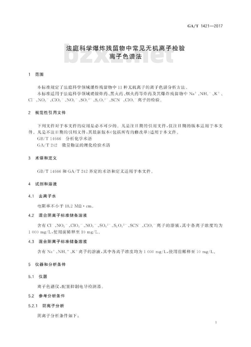 GA/T 1421-2017 法庭科学爆炸残留物中常见无机离子检验离子色谱法