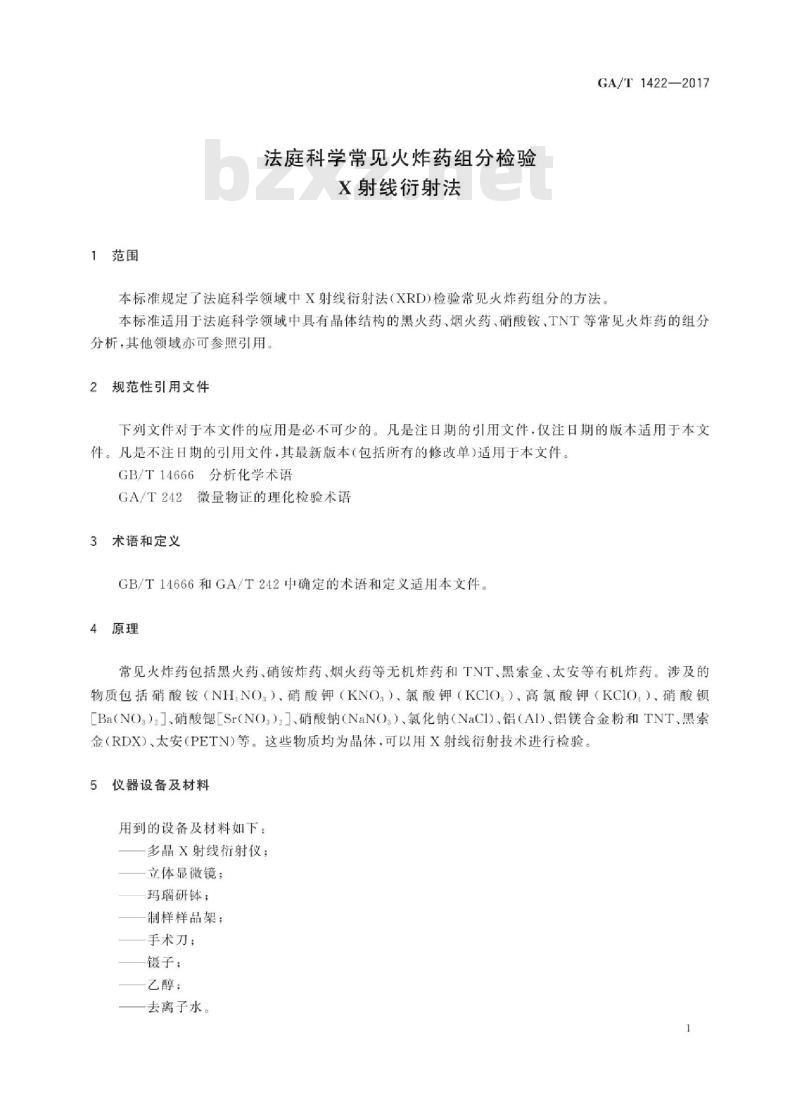 GA/T 1422-2017 法庭科学常见火炸药组分检验X射线衍射法