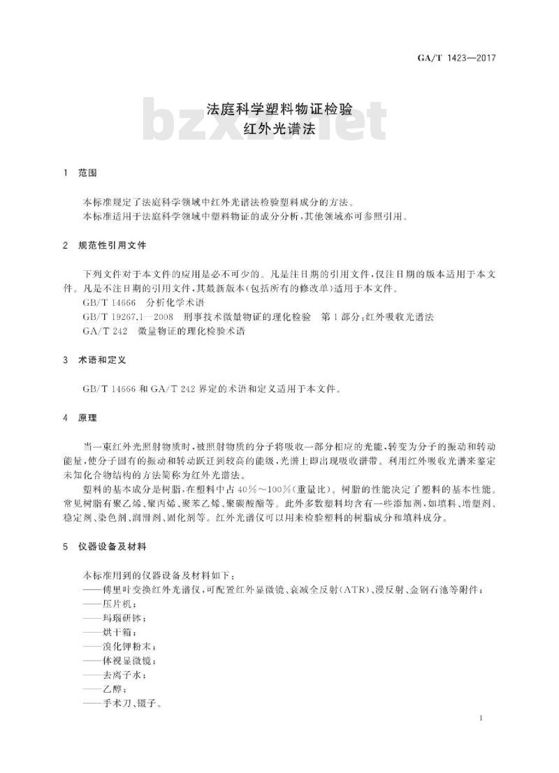 GA/T 1423-2017 法庭科学塑料物证检验红外光谱法