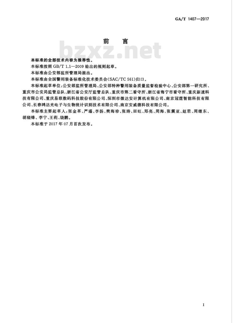 GA/T 1407-2017 公安监管场所民警巡视管理系统