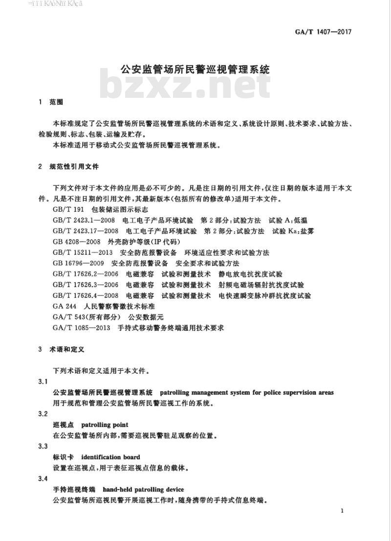 GA/T 1407-2017 公安监管场所民警巡视管理系统