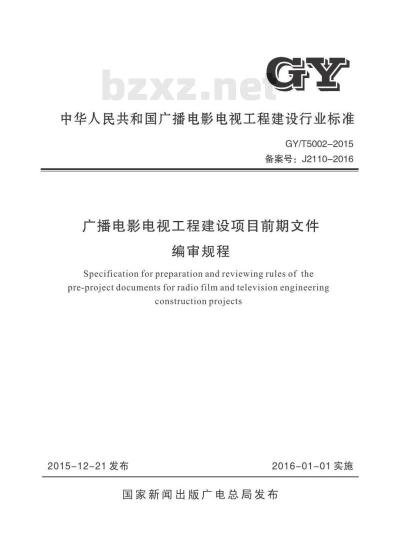 GY/T 5002-2015 广播电影电视工程建设项目前期文件编审规程