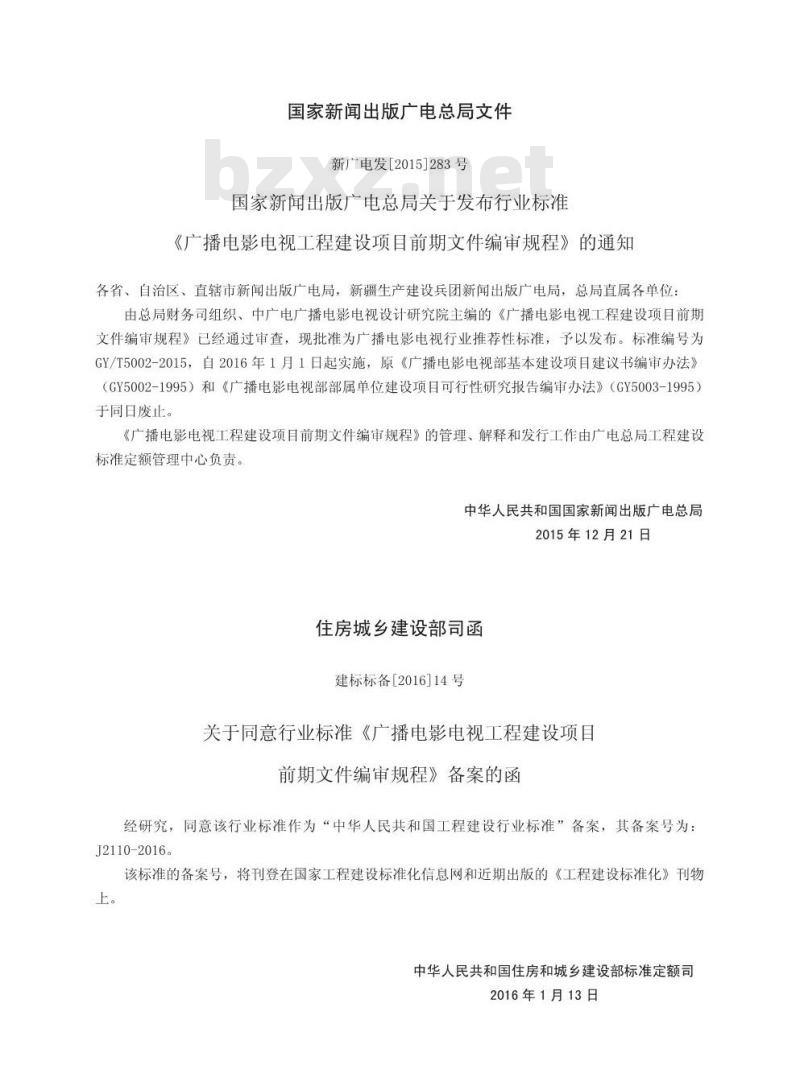 GY/T 5002-2015 广播电影电视工程建设项目前期文件编审规程