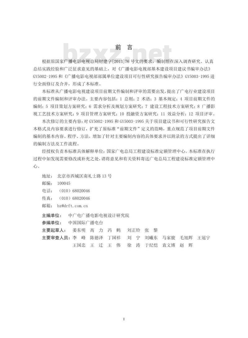 GY/T 5002-2015 广播电影电视工程建设项目前期文件编审规程