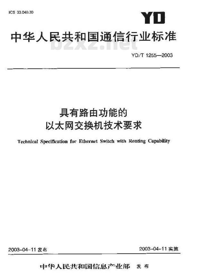 YD/T 1255-2003 具有路由功能的以太网交换机技术要求