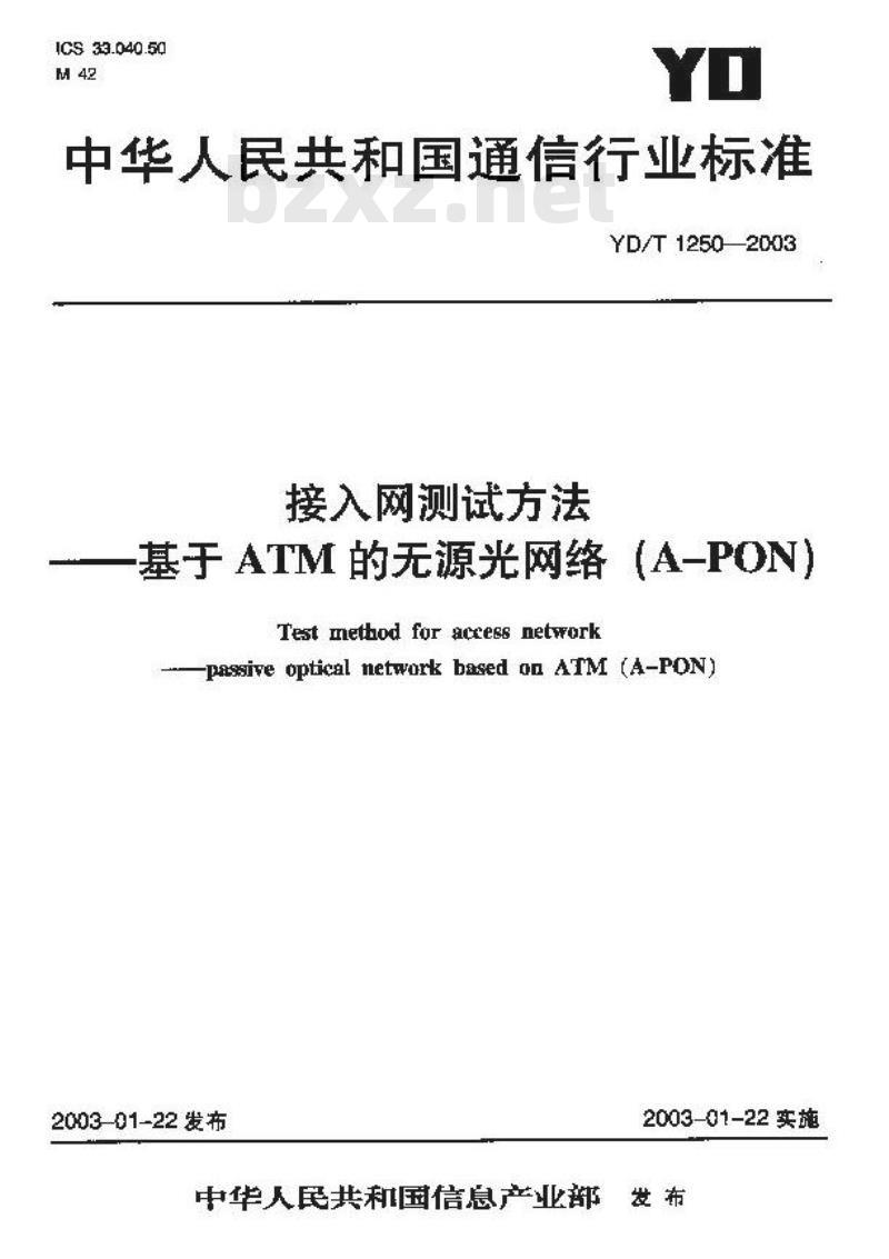 YD/T 1250-2003 接入网测试方法基于ATM的无源光网络(A-PON)