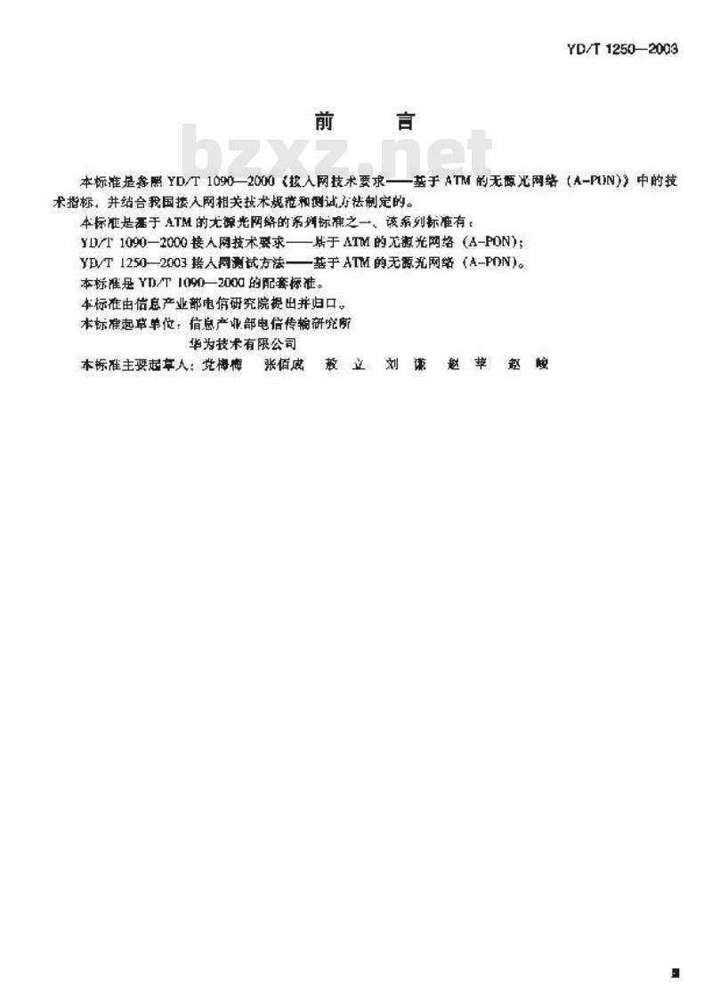 YD/T 1250-2003 接入网测试方法基于ATM的无源光网络(A-PON)