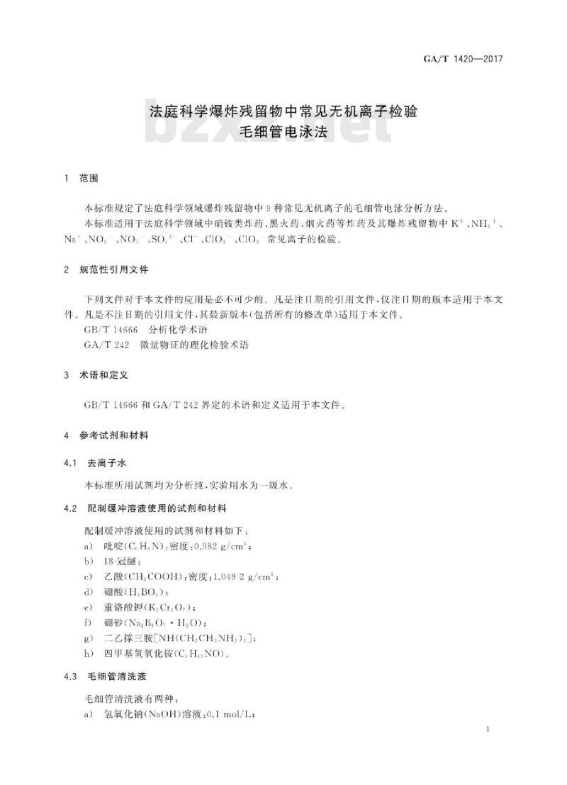 GA/T 1420-2017 法庭科学爆炸残留物中常见无机离子检验毛细管电泳法