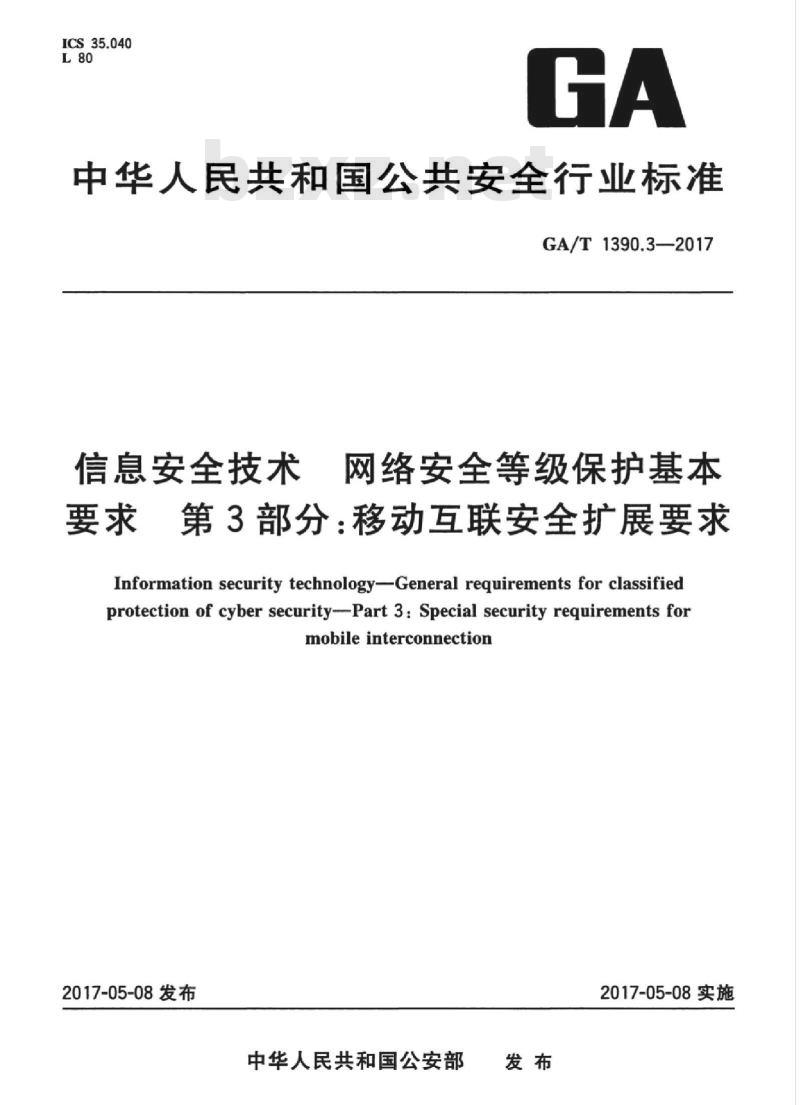 GA/T 1390.3-2017 信息安全技术网络安全等级保护基本要求第3部分:移动互联安全扩展要求