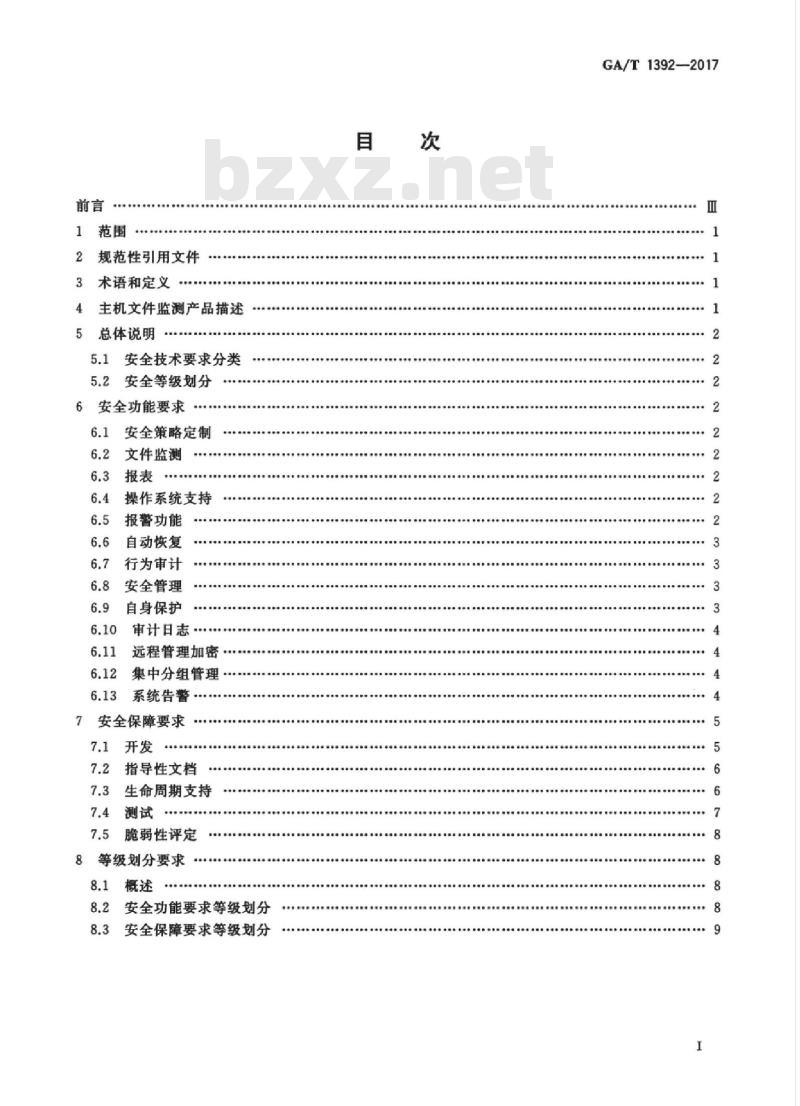 GA/T 1392-2017 信息安全技术主机文件监测产品安全技术要求