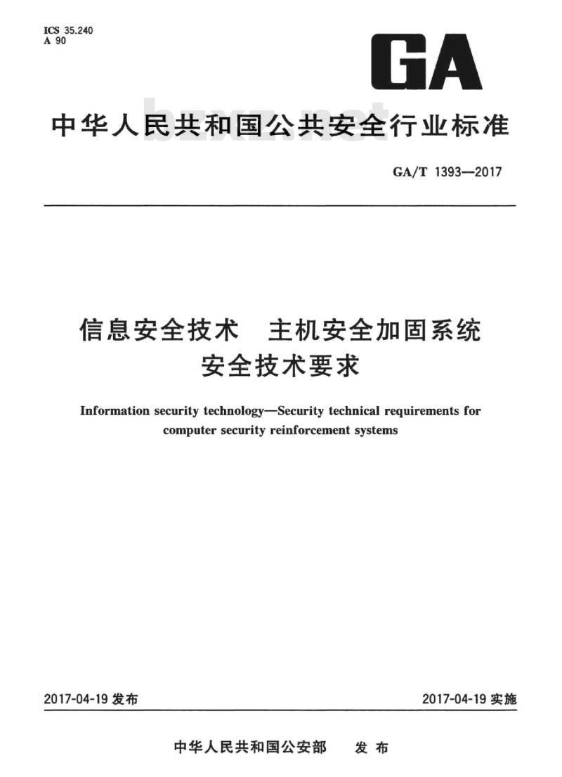GA/T 1393-2017 信息安全技术主机安全加固系统安全技术要求