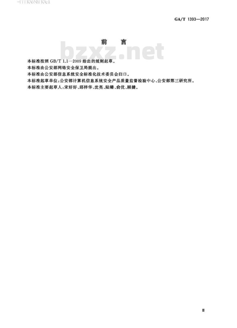 GA/T 1393-2017 信息安全技术主机安全加固系统安全技术要求