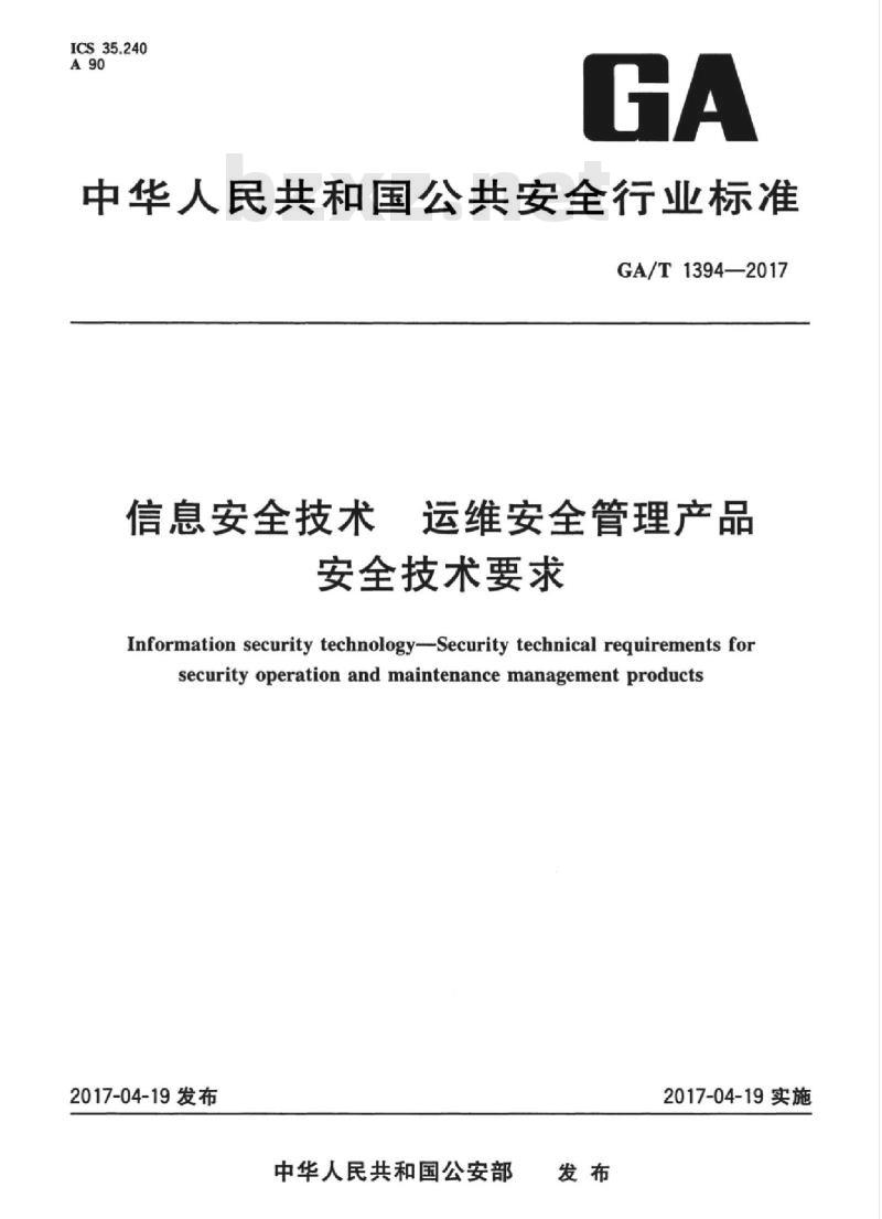 GA/T 1394-2017 信息安全技术运维安全管理产品安全技术要求