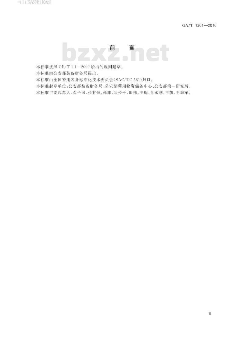 GA/T 1361-2016 警用装备仓库物资入库作业规范