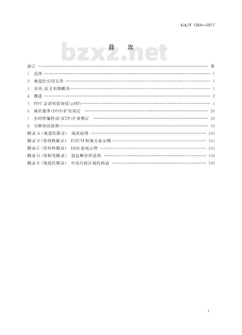 GA/T 1364-2017 警用数字集群(PDT)通信系统互联技术规范
